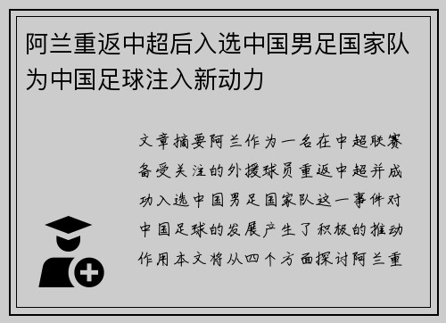 阿兰重返中超后入选中国男足国家队为中国足球注入新动力
