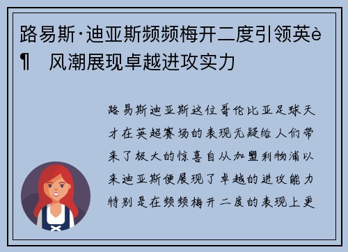 路易斯·迪亚斯频频梅开二度引领英超风潮展现卓越进攻实力