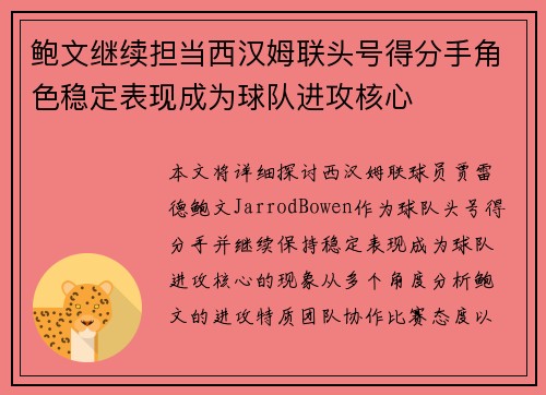 鲍文继续担当西汉姆联头号得分手角色稳定表现成为球队进攻核心