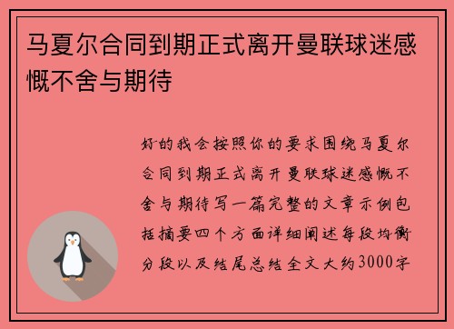 马夏尔合同到期正式离开曼联球迷感慨不舍与期待