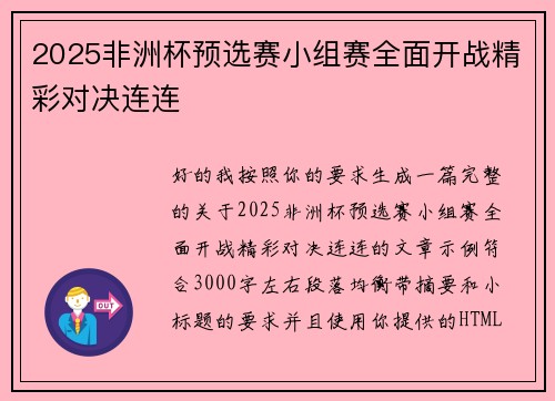 2025非洲杯预选赛小组赛全面开战精彩对决连连