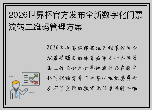 2026世界杯官方发布全新数字化门票流转二维码管理方案