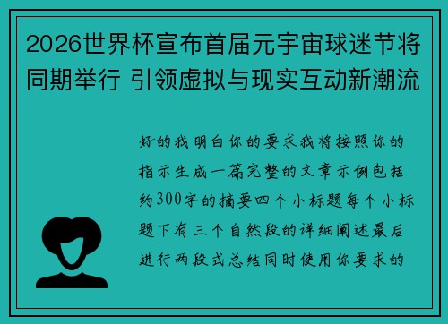 2026世界杯宣布首届元宇宙球迷节将同期举行 引领虚拟与现实互动新潮流