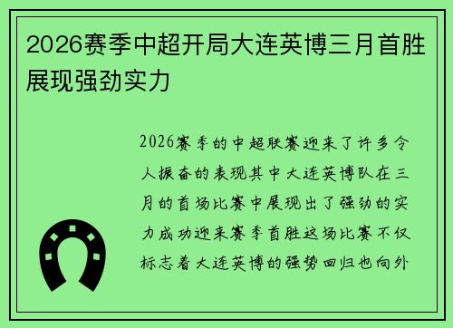 2026赛季中超开局大连英博三月首胜展现强劲实力