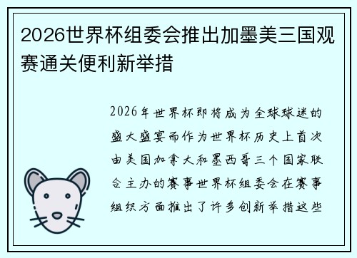 2026世界杯组委会推出加墨美三国观赛通关便利新举措