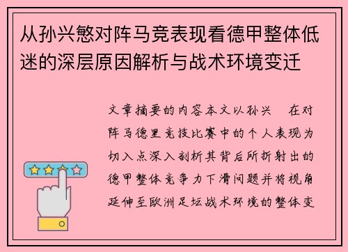 从孙兴慜对阵马竞表现看德甲整体低迷的深层原因解析与战术环境变迁