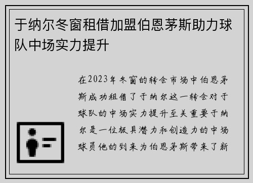 于纳尔冬窗租借加盟伯恩茅斯助力球队中场实力提升