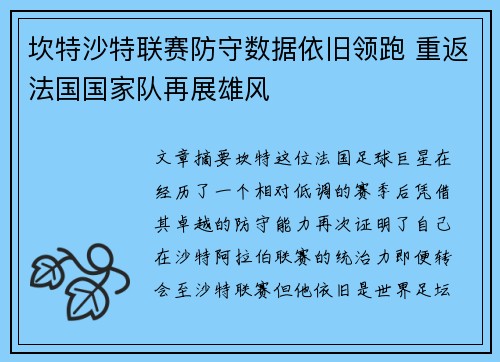 坎特沙特联赛防守数据依旧领跑 重返法国国家队再展雄风 坎特沙特联赛防守数据依旧领跑 重返法国国家队再展雄风