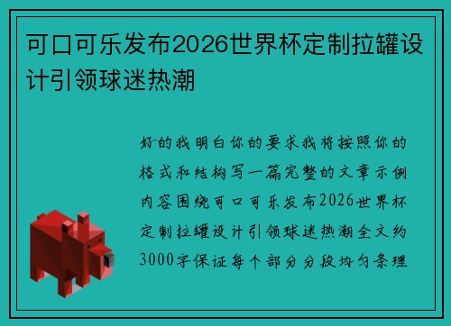可口可乐发布2026世界杯定制拉罐设计引领球迷热潮