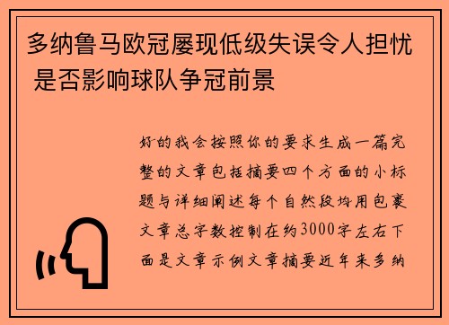 多纳鲁马欧冠屡现低级失误令人担忧 是否影响球队争冠前景