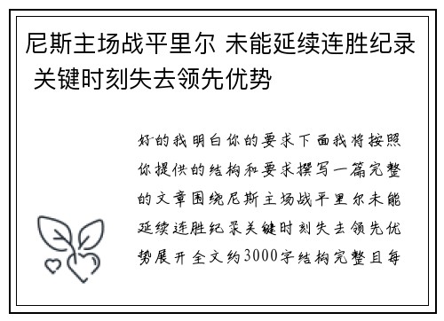 尼斯主场战平里尔 未能延续连胜纪录 关键时刻失去领先优势