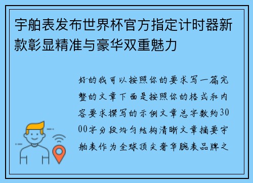 宇舶表发布世界杯官方指定计时器新款彰显精准与豪华双重魅力