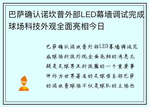 巴萨确认诺坎普外部LED幕墙调试完成球场科技外观全面亮相今日
