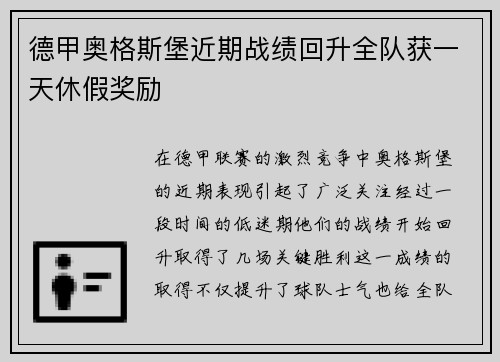 德甲奥格斯堡近期战绩回升全队获一天休假奖励