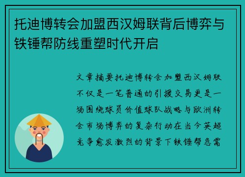 托迪博转会加盟西汉姆联背后博弈与铁锤帮防线重塑时代开启