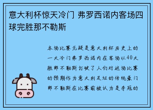 意大利杯惊天冷门 弗罗西诺内客场四球完胜那不勒斯 意大利杯惊天冷门 弗罗西诺内客场四球完胜那不勒斯
