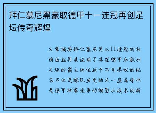 拜仁慕尼黑豪取德甲十一连冠再创足坛传奇辉煌