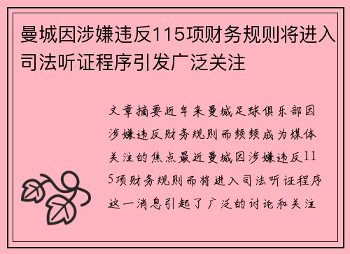 曼城因涉嫌违反115项财务规则将进入司法听证程序引发广泛关注 曼城因涉嫌违反115项财务规则将进入司法听证程序引发广泛关注