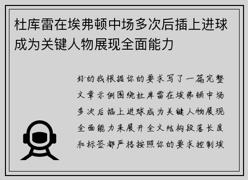 杜库雷在埃弗顿中场多次后插上进球成为关键人物展现全面能力 杜库雷在埃弗顿中场多次后插上进球成为关键人物展现全面能力