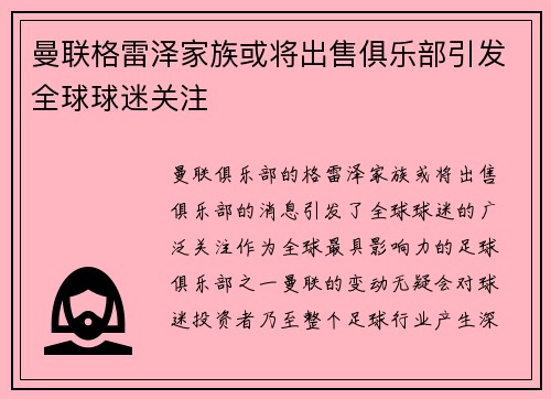 曼联格雷泽家族或将出售俱乐部引发全球球迷关注 曼联格雷泽家族或将出售俱乐部引发全球球迷关注