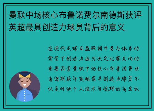 曼联中场核心布鲁诺费尔南德斯获评英超最具创造力球员背后的意义