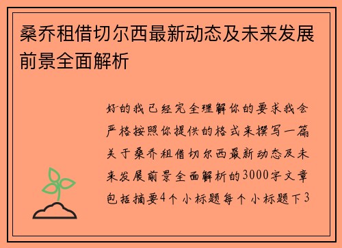 桑乔租借切尔西最新动态及未来发展前景全面解析