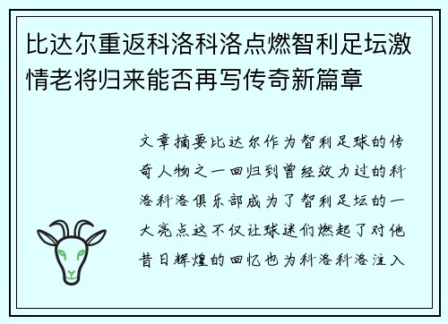 比达尔重返科洛科洛点燃智利足坛激情老将归来能否再写传奇新篇章 比达尔重返科洛科洛点燃智利足坛激情老将归来能否再写传奇新篇章