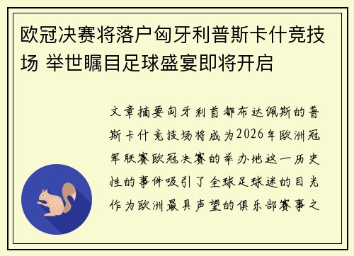 欧冠决赛将落户匈牙利普斯卡什竞技场 举世瞩目足球盛宴即将开启 欧冠决赛将落户匈牙利普斯卡什竞技场 举世瞩目足球盛宴即将开启