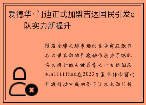 爱德华·门迪正式加盟吉达国民引发球队实力新提升