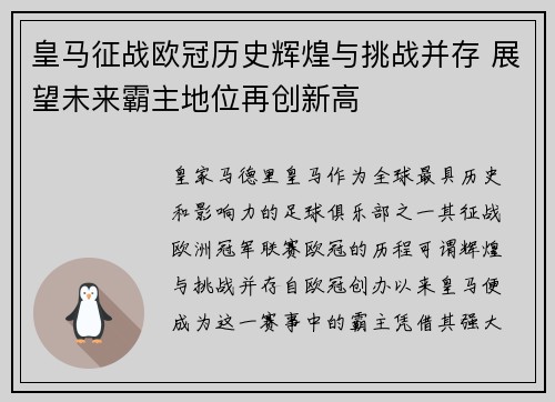 皇马征战欧冠历史辉煌与挑战并存 展望未来霸主地位再创新高