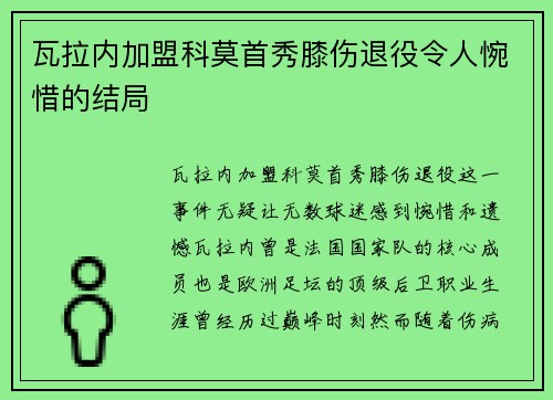 瓦拉内加盟科莫首秀膝伤退役令人惋惜的结局 瓦拉内加盟科莫首秀膝伤退役令人惋惜的结局
