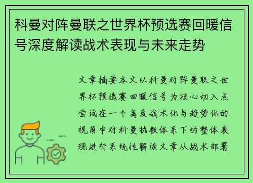 科曼对阵曼联之世界杯预选赛回暖信号深度解读战术表现与未来走势 科曼对阵曼联之世界杯预选赛回暖信号深度解读战术表现与未来走势