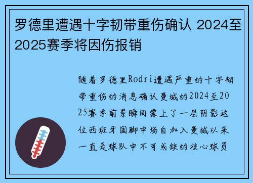 罗德里遭遇十字韧带重伤确认 2024至2025赛季将因伤报销 罗德里遭遇十字韧带重伤确认 2024至2025赛季将因伤报销