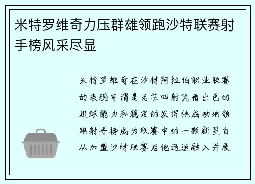 米特罗维奇力压群雄领跑沙特联赛射手榜风采尽显