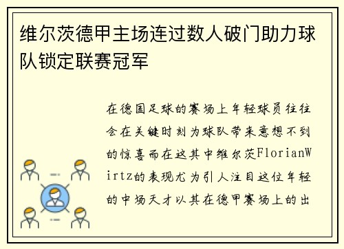 维尔茨德甲主场连过数人破门助力球队锁定联赛冠军 维尔茨德甲主场连过数人破门助力球队锁定联赛冠军