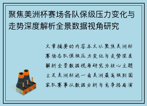 聚焦美洲杯赛场各队保级压力变化与走势深度解析全景数据视角研究 聚焦美洲杯赛场各队保级压力变化与走势深度解析全景数据视角研究