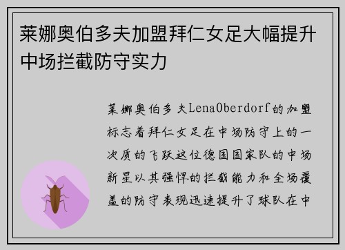 莱娜奥伯多夫加盟拜仁女足大幅提升中场拦截防守实力 莱娜奥伯多夫加盟拜仁女足大幅提升中场拦截防守实力
