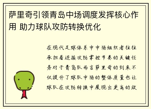 萨里奇引领青岛中场调度发挥核心作用 助力球队攻防转换优化