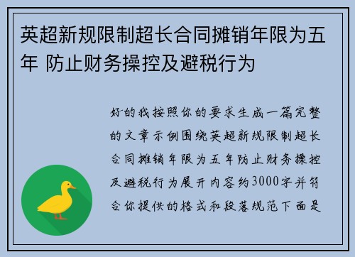 英超新规限制超长合同摊销年限为五年 防止财务操控及避税行为