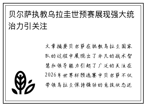 贝尔萨执教乌拉圭世预赛展现强大统治力引关注 贝尔萨执教乌拉圭世预赛展现强大统治力引关注