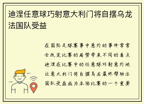 迪涅任意球巧射意大利门将自摆乌龙法国队受益