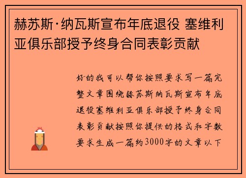 赫苏斯·纳瓦斯宣布年底退役 塞维利亚俱乐部授予终身合同表彰贡献