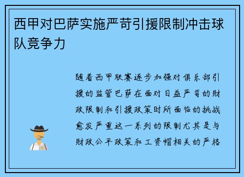 西甲对巴萨实施严苛引援限制冲击球队竞争力 西甲对巴萨实施严苛引援限制冲击球队竞争力