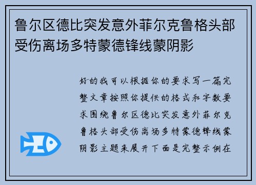 鲁尔区德比突发意外菲尔克鲁格头部受伤离场多特蒙德锋线蒙阴影