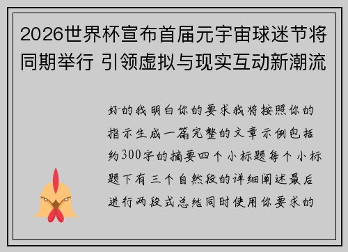 2026世界杯宣布首届元宇宙球迷节将同期举行 引领虚拟与现实互动新潮流