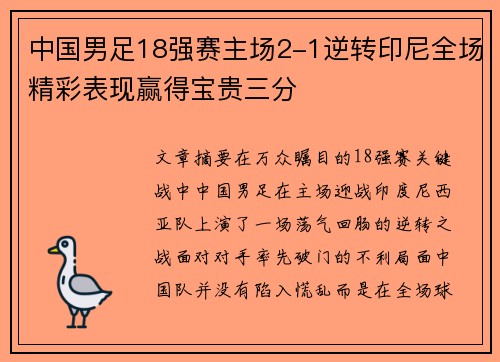 中国男足18强赛主场2-1逆转印尼全场精彩表现赢得宝贵三分